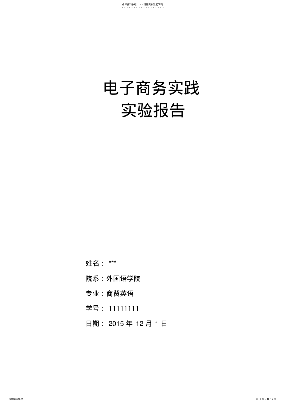 2022年电子商务实践作业 .pdf_第1页