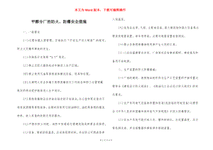 甲醇分厂的防火、防爆安全措施.docx