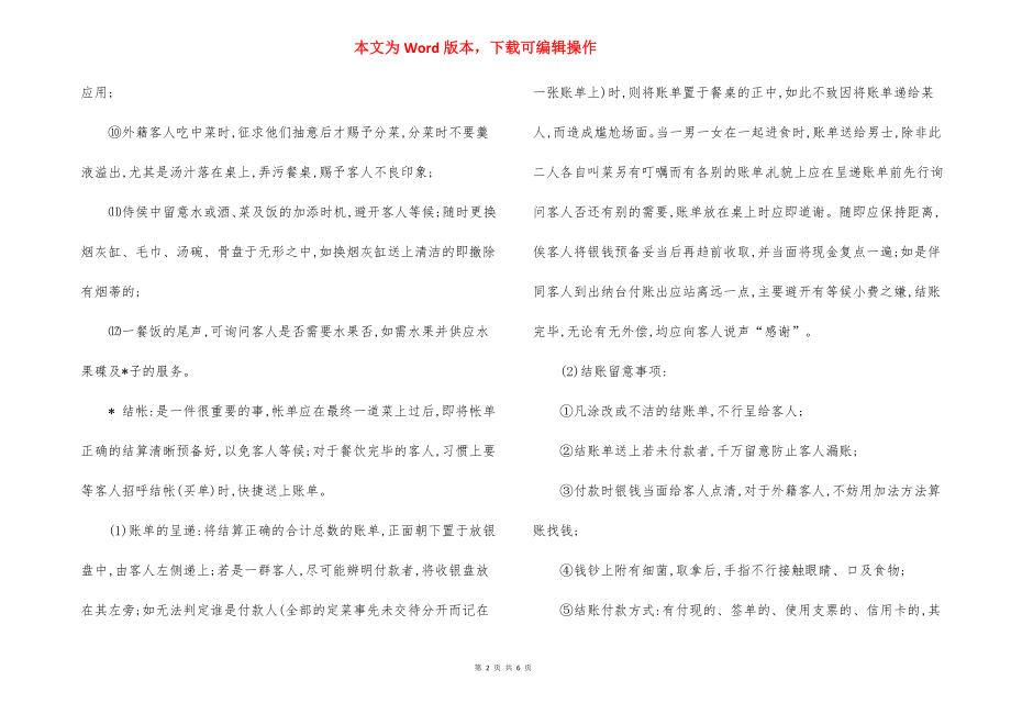 中餐厅服务员培训及操作细则.docx_第2页