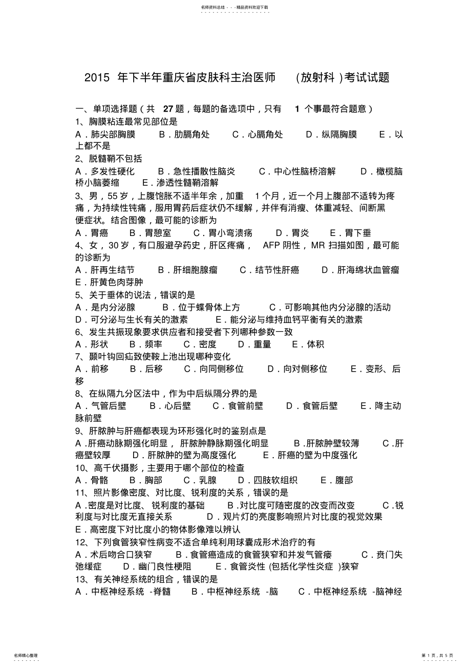 2022年下半年重庆省皮肤科主治医师考试试题 .pdf_第1页