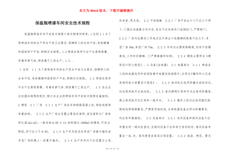 保温瓶喷漆车间安全技术规程.docx_第1页