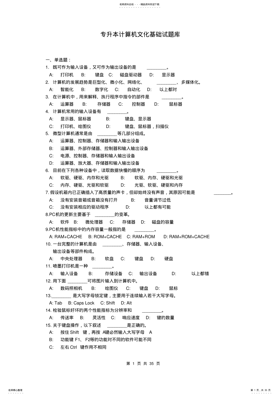 2022年专升本计算机基础题库及参考答案 2.pdf_第1页