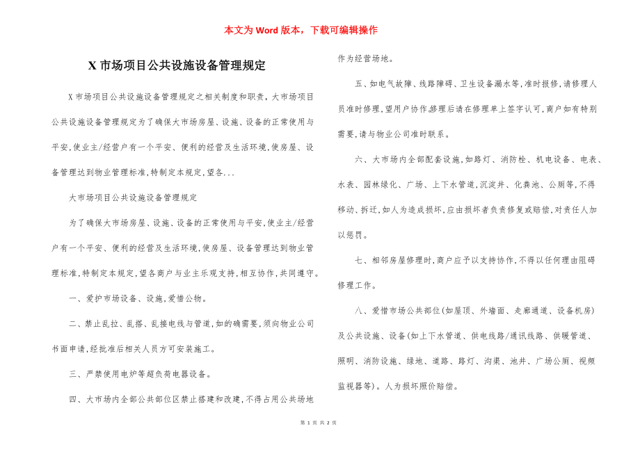 X市场项目公共设施设备管理规定.docx_第1页