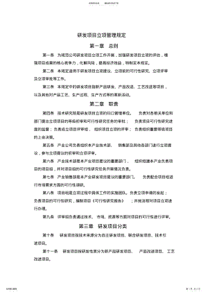 2022年研发项目立项管理规定 .pdf