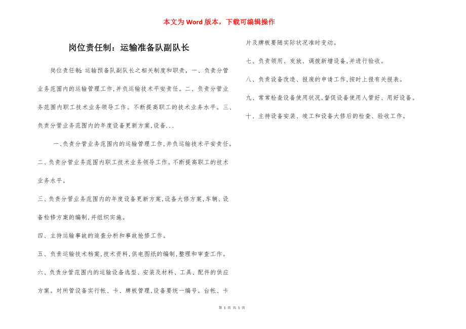 岗位责任制：运输准备队副队长.docx_第1页