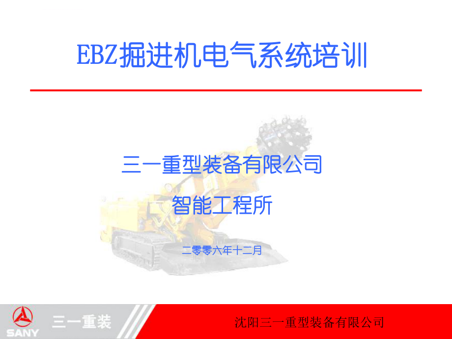 沈阳三一重装EBZ掘进机电气系统培训ppt课件.ppt_第1页