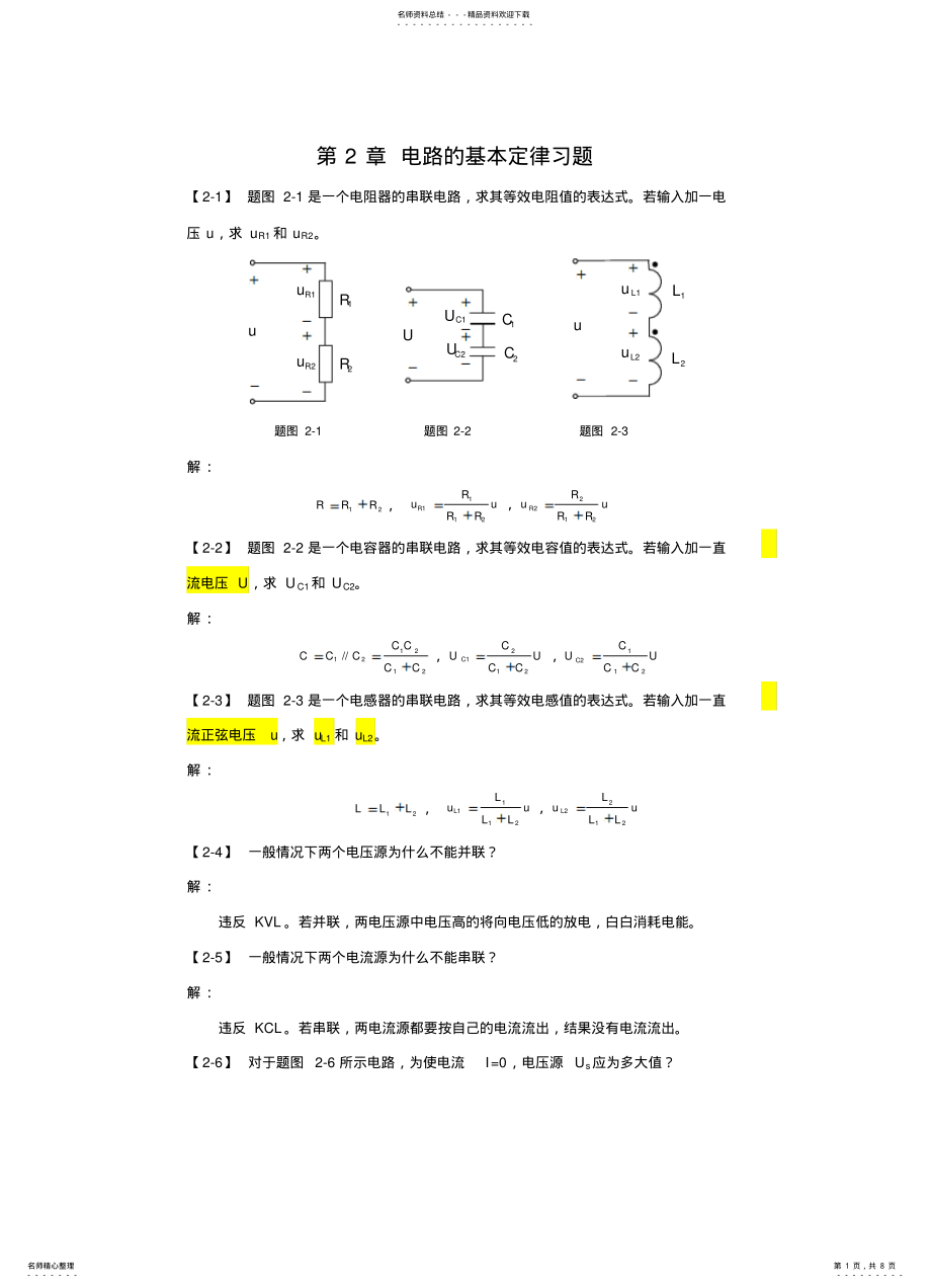 2022年电路基础与集成电子技术-习题解答 .pdf_第1页