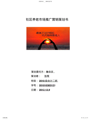 2022年社区养老市场推广营销策划书 .pdf