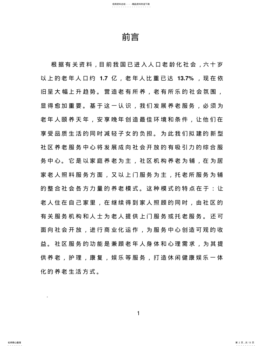 2022年社区养老市场推广营销策划书 .pdf_第2页