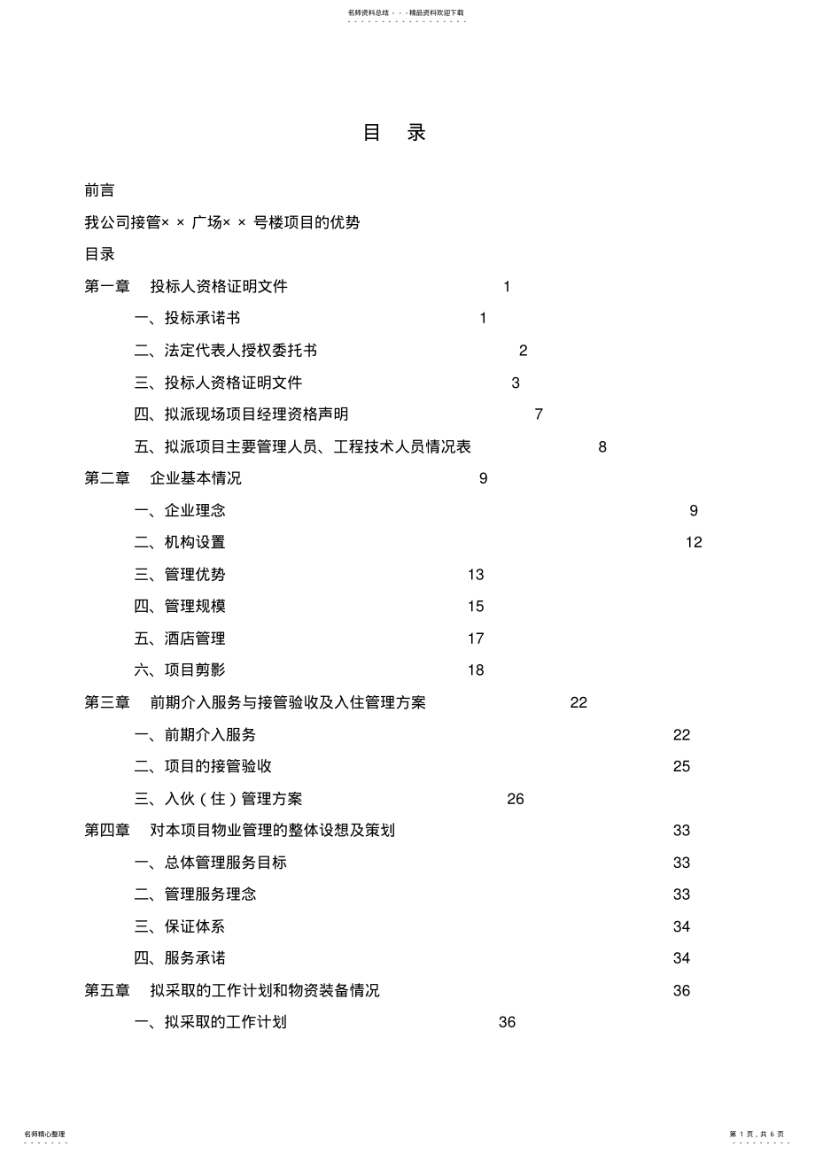 2022年物业管理投标方案 .pdf_第1页