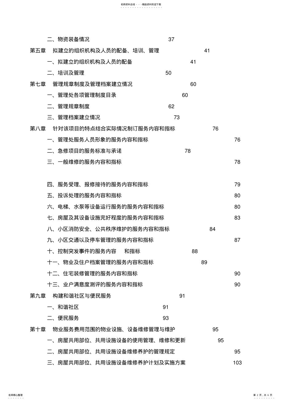 2022年物业管理投标方案 .pdf_第2页