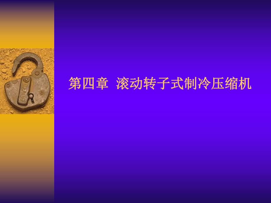 第四章-滚动转子式制冷压缩机ppt课件.ppt_第1页