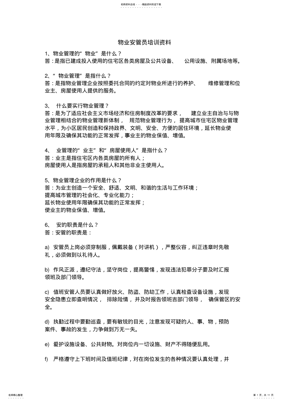 2022年物业安管员培训资料 .pdf_第1页