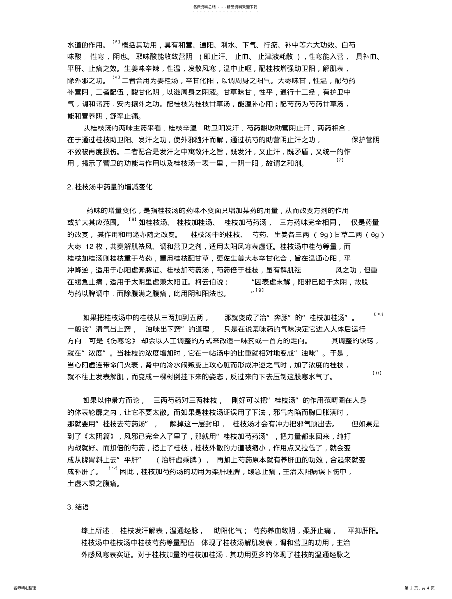 2022年中医药综述知识 .pdf_第2页