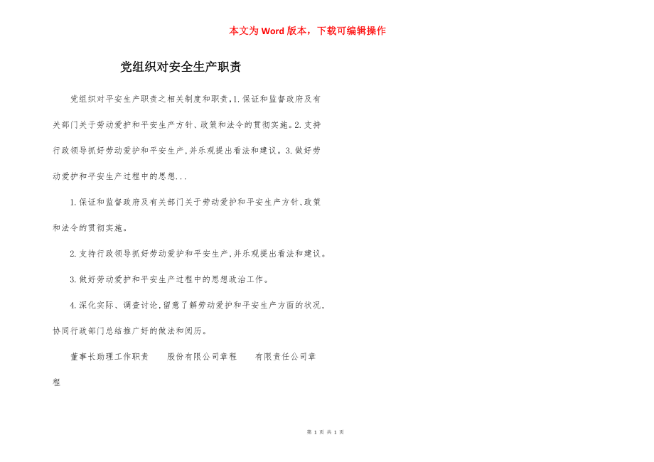 党组织对安全生产职责.docx_第1页