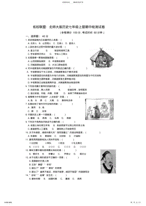 2022年七年级北师大版历史上册期中考试试卷及答案 .pdf