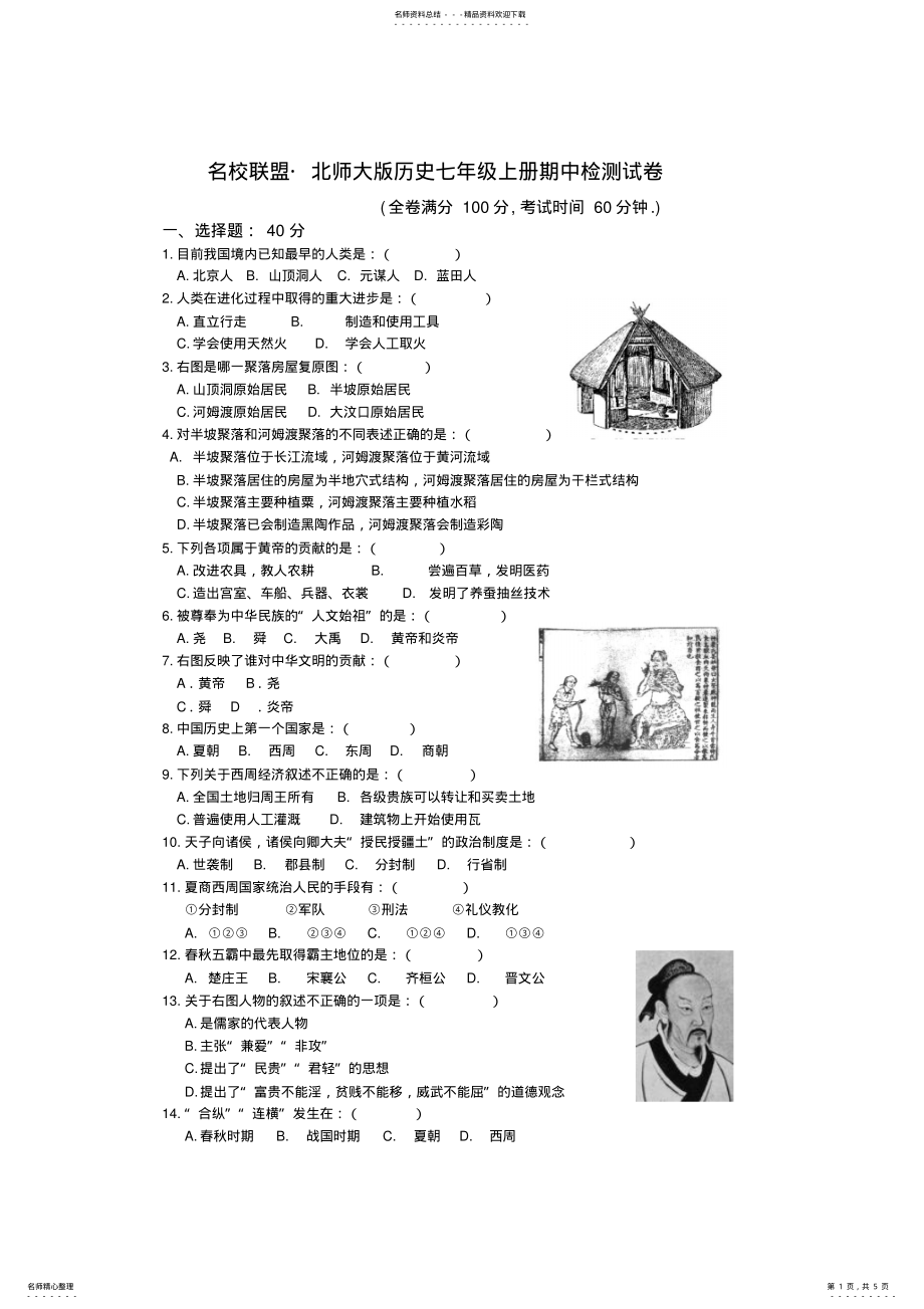 2022年七年级北师大版历史上册期中考试试卷及答案 .pdf_第1页