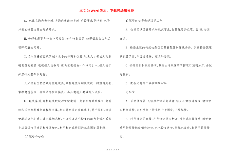 饮水工程电气设备与自动控制安装施工方法规程.docx_第2页