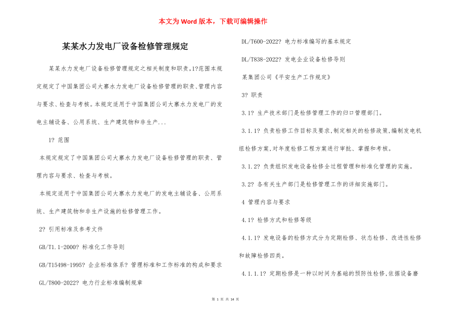 某某水力发电厂设备检修管理规定.docx_第1页