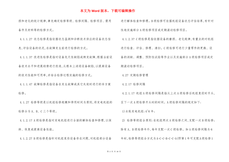 某某水力发电厂设备检修管理规定.docx_第2页