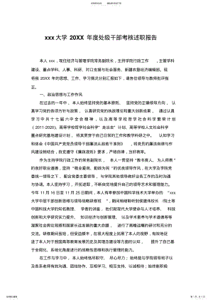 2022年xxx大学xx年度处级干部考核述职报告 .pdf