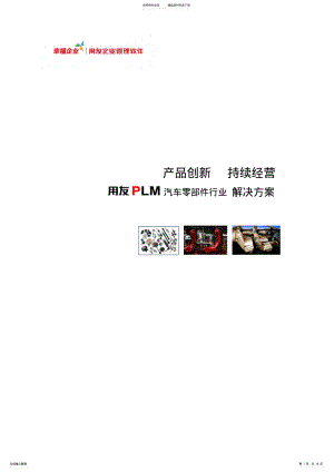 2022年用友PLM汽车及零配件行业解决方案V. .pdf