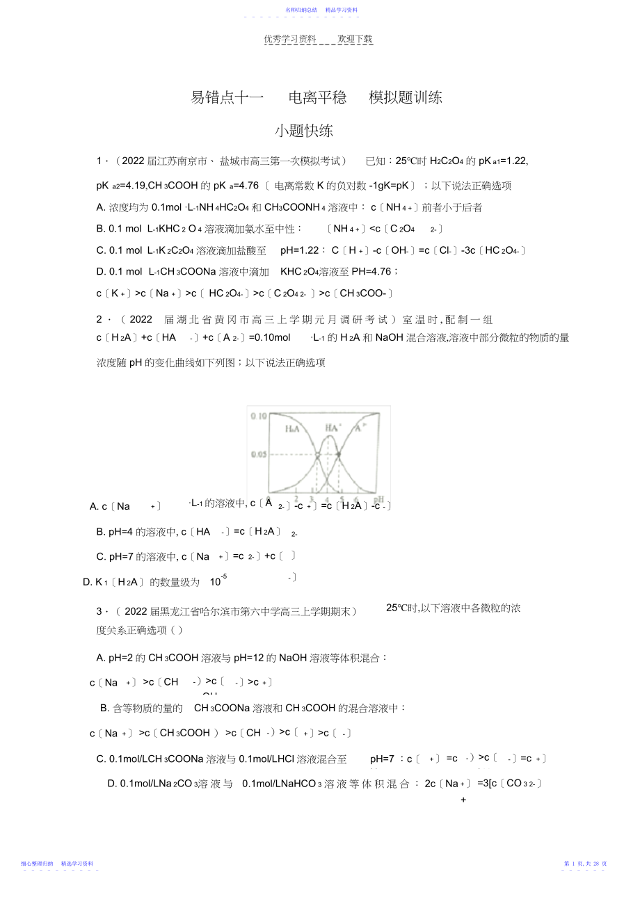 2022年【领军高考化学清除易错点】易错点电离平衡.docx_第1页