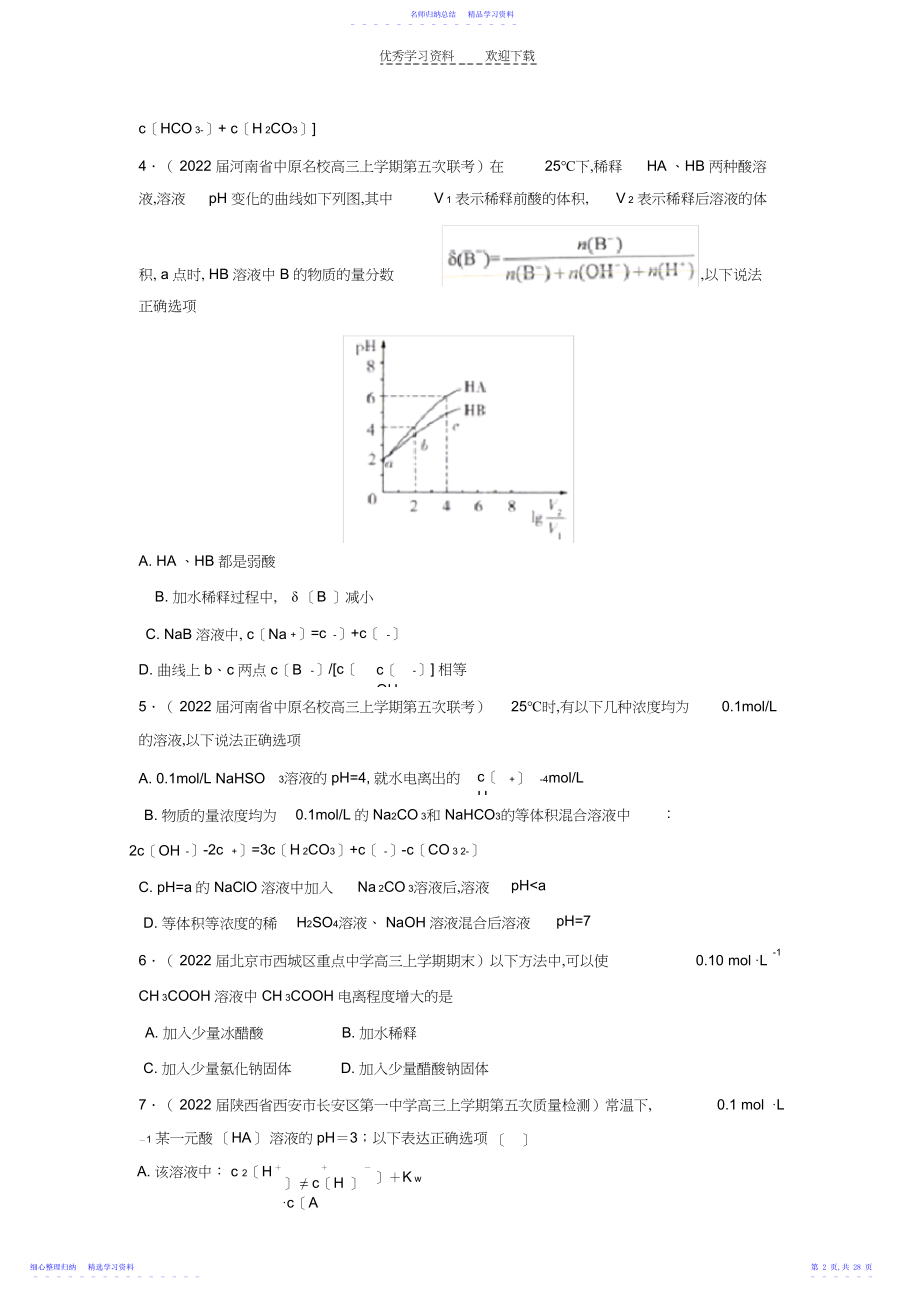 2022年【领军高考化学清除易错点】易错点电离平衡.docx_第2页