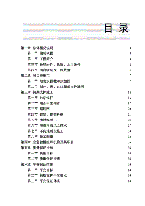 xx铁路隧道初期支护专项方案设计(隧道施工组织专项施工方案).doc