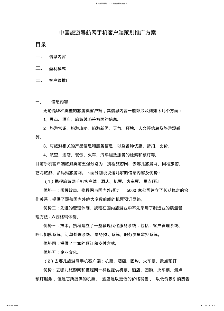 2022年中国旅游导航网手机客户端策划方案 .pdf_第1页