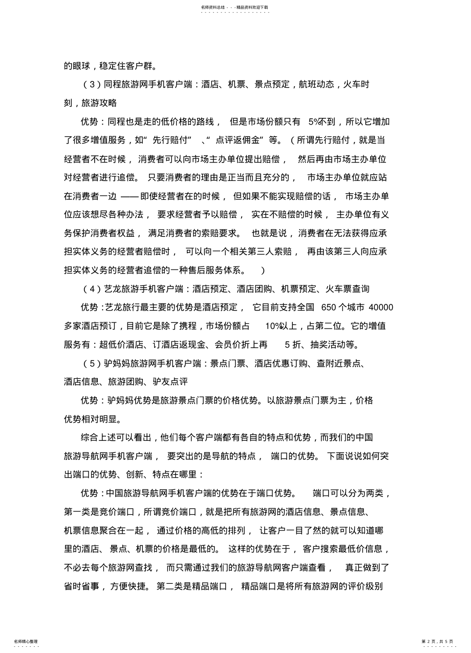 2022年中国旅游导航网手机客户端策划方案 .pdf_第2页