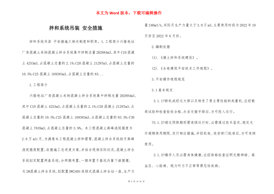 拌和系统吊装 安全措施.docx_第1页