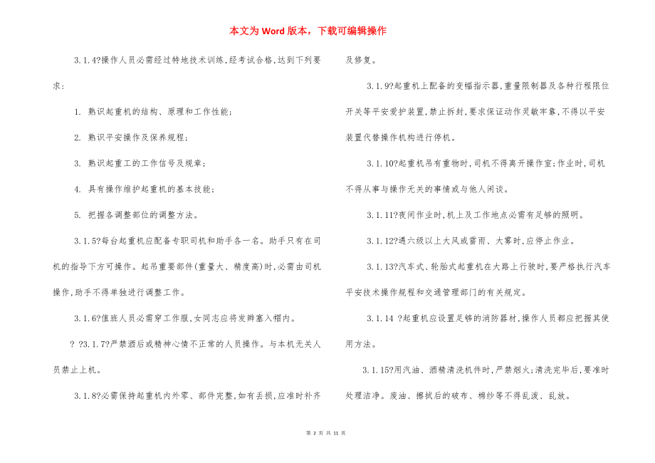 拌和系统吊装 安全措施.docx_第2页