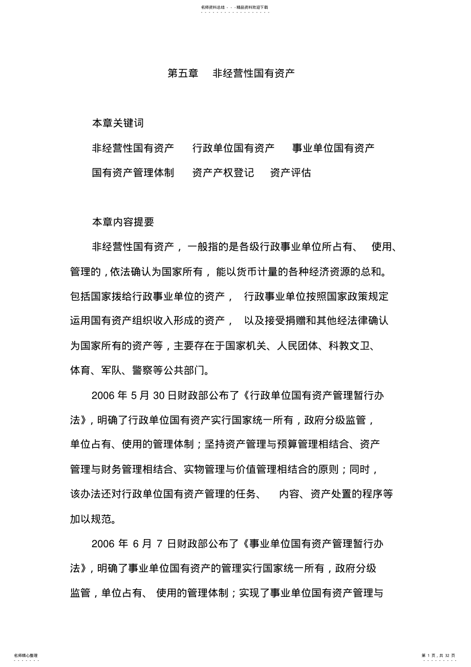 2022年第六章非经营性国有资产 .pdf_第1页