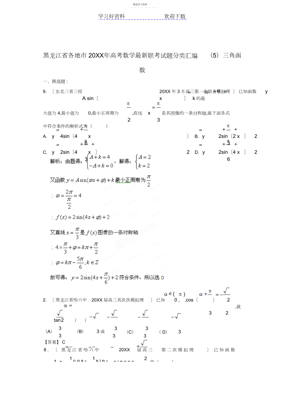 2022年省各地市高考数学联考试题分类汇编三角函数.docx_第1页