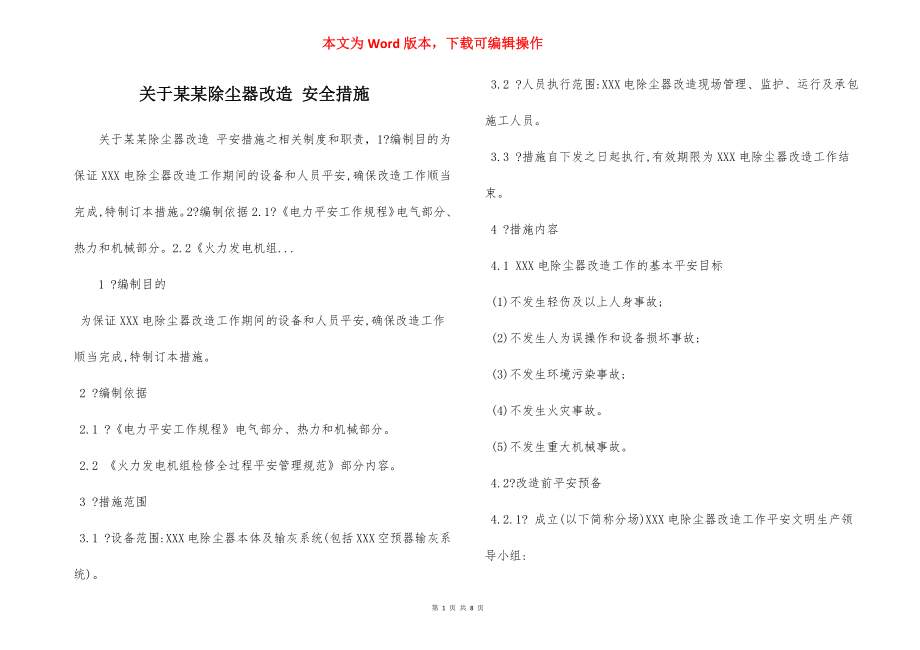 关于某某除尘器改造 安全措施.docx_第1页