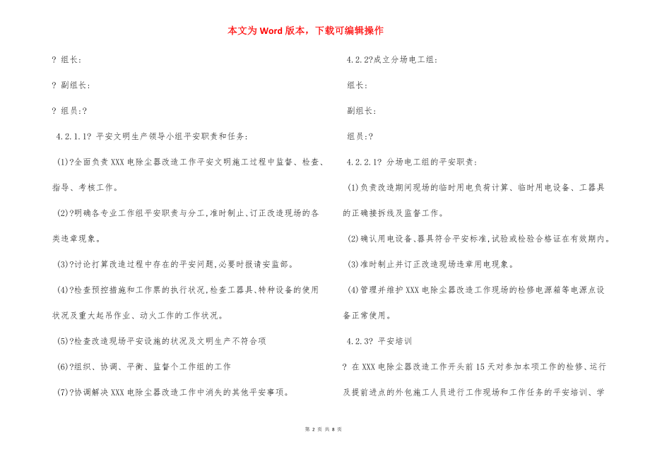 关于某某除尘器改造 安全措施.docx_第2页