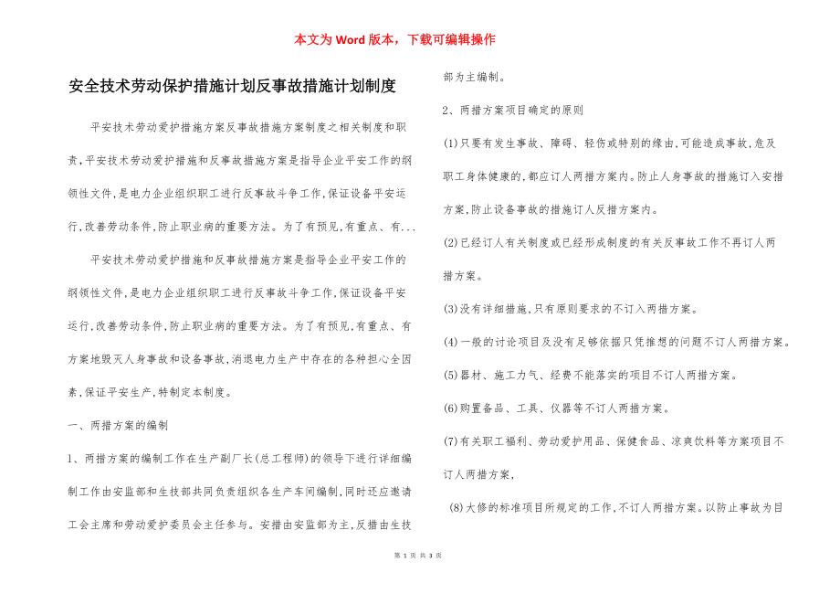 安全技术劳动保护措施计划反事故措施计划制度.docx_第1页