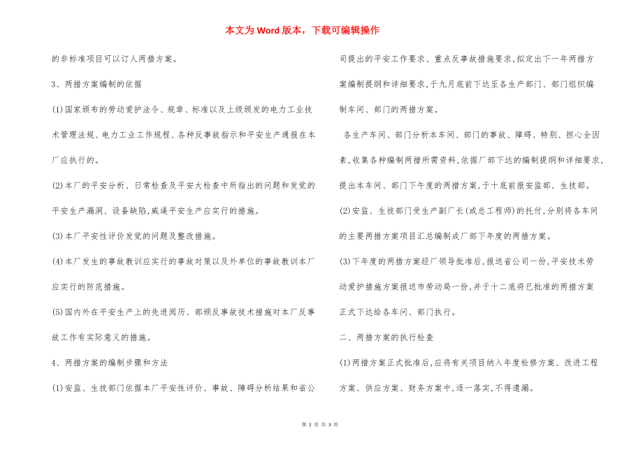 安全技术劳动保护措施计划反事故措施计划制度.docx_第2页