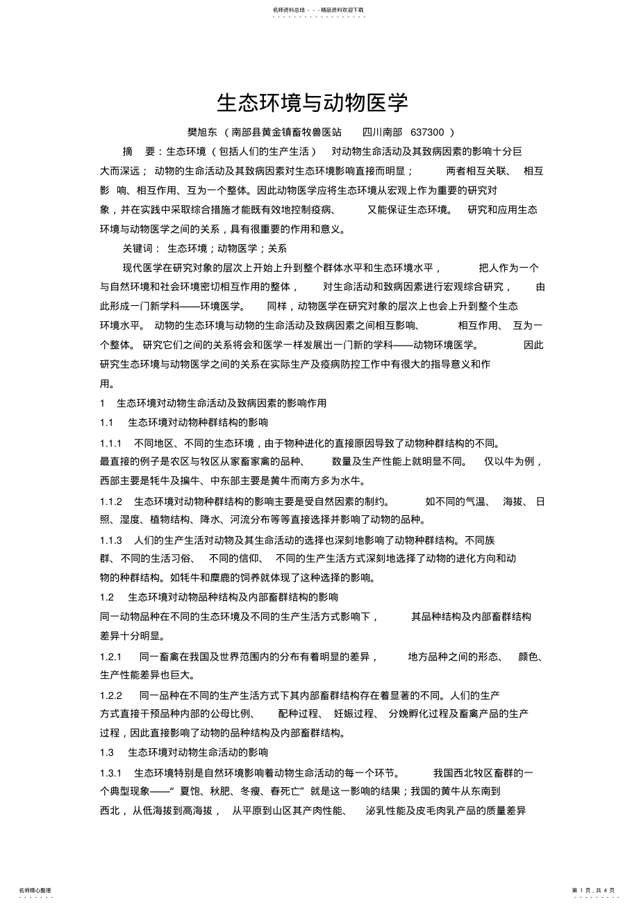 2022年生态环境与动物医学 .pdf_第1页