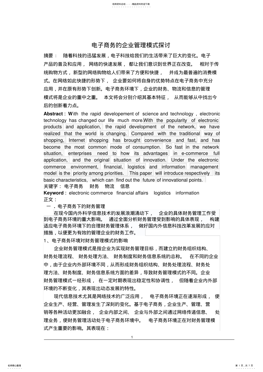 2022年电子商务的企业管理模式探讨 .pdf_第1页