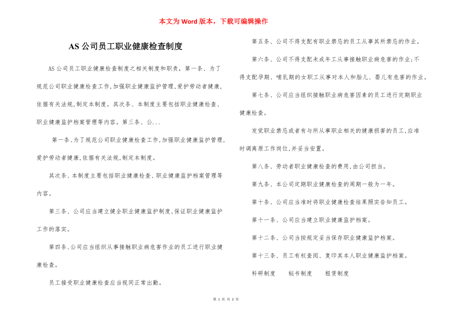 AS公司员工职业健康检查制度.docx_第1页