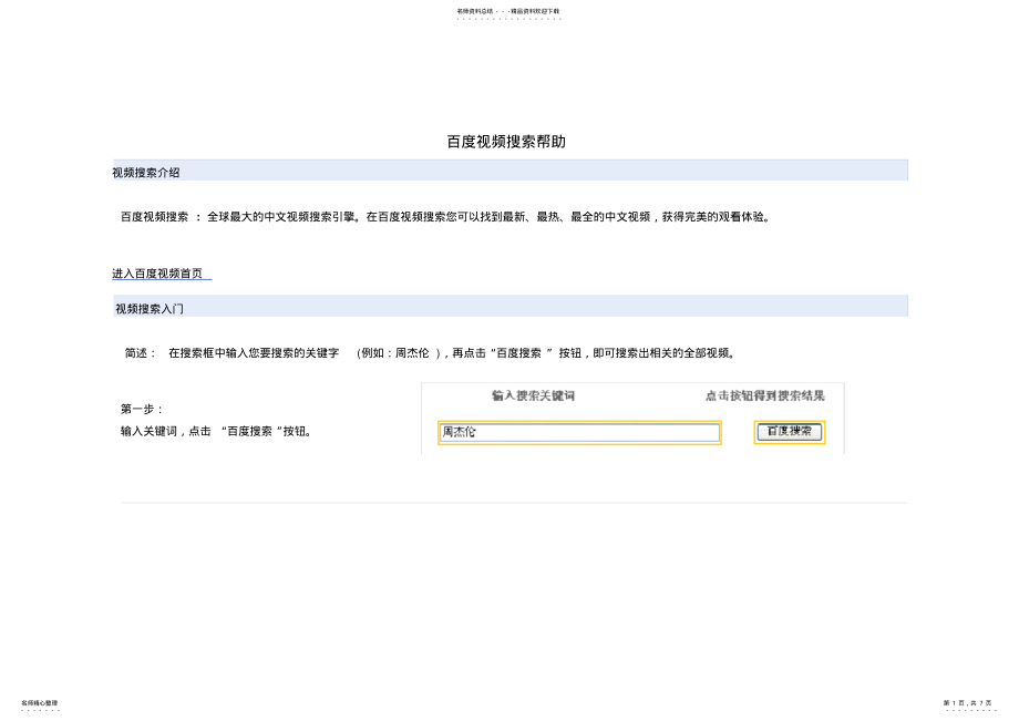 2022年百度视频搜索帮助 .pdf_第1页