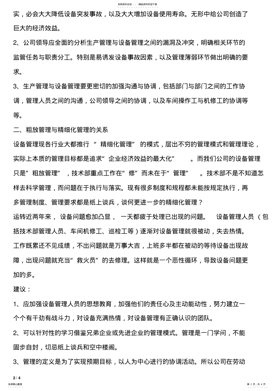 2022年生产管理与设备管理的关系 .pdf_第2页