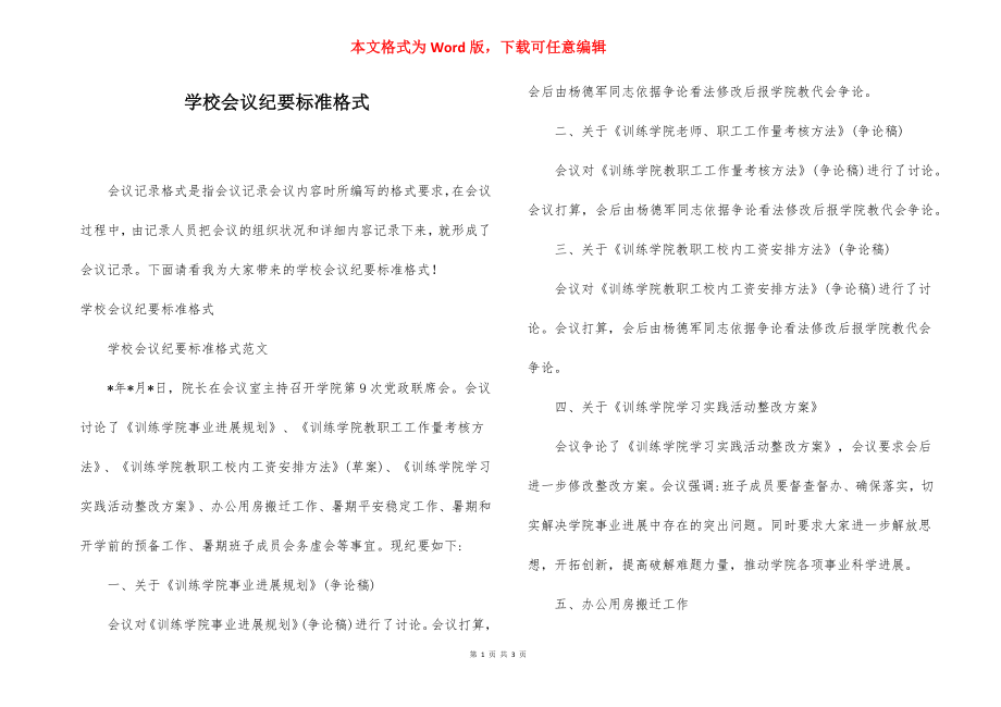 学校会议纪要标准格式.docx_第1页