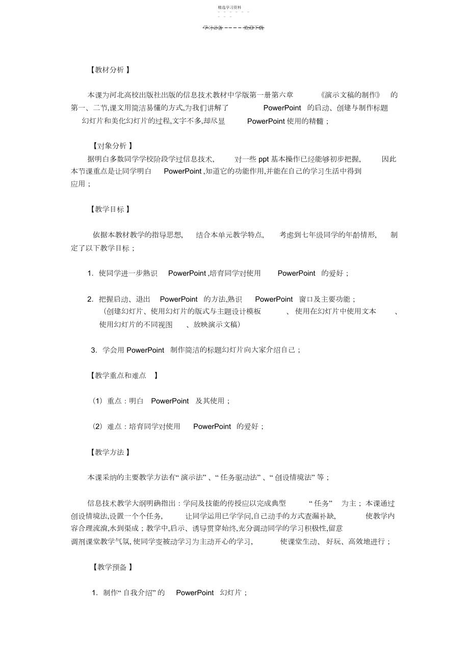 2022年演示文稿的制作教学设计.docx_第1页