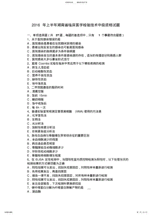 2022年上半年湖南省临床医学检验技术中级资格试题 .pdf