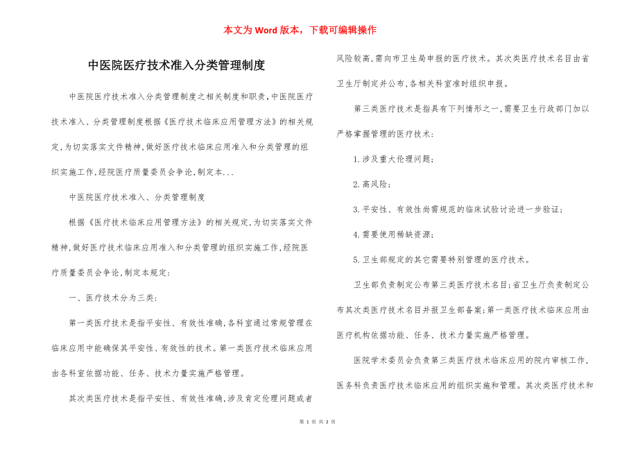 中医院医疗技术准入分类管理制度.docx_第1页