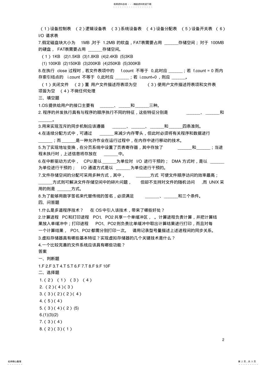 2022年专升本操作系统试题五 3.pdf_第2页