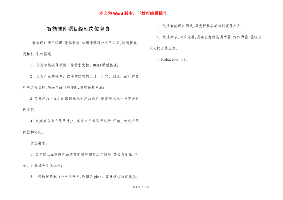 智能硬件项目经理岗位职责.docx_第1页